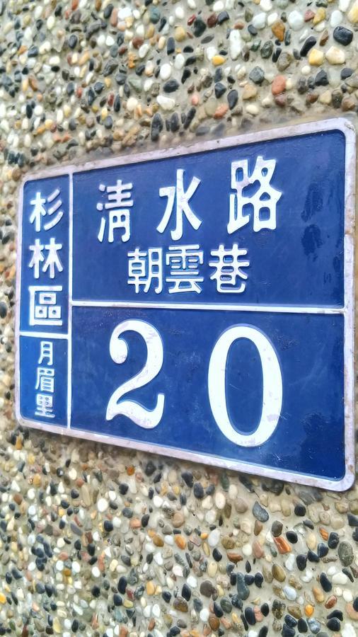 登雲villa Shan-lin Exterior foto